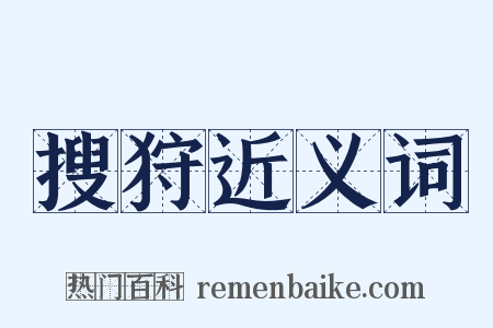 搜狩近义词是什么意思的图片